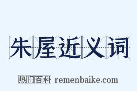 朱屋近义词是什么意思的图片